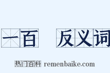 一百歲反义词是什么意思的图片